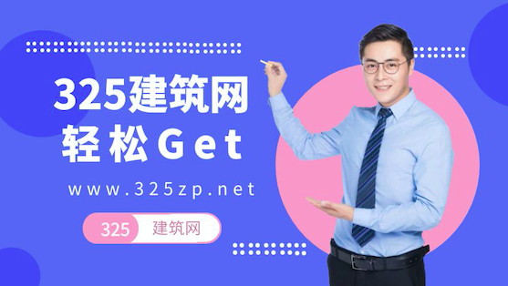 專業的證書掛靠網-325建筑網