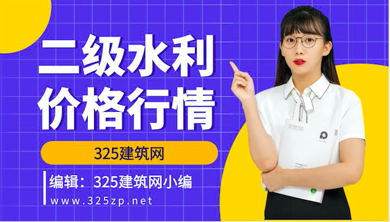 二級水利掛靠多少錢