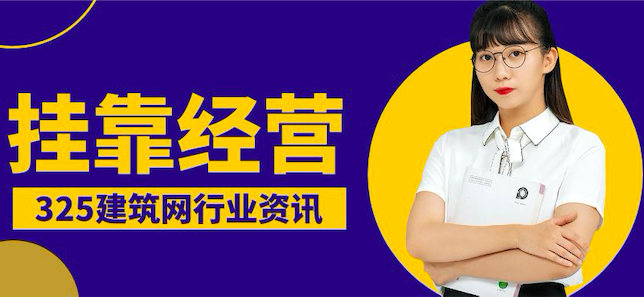 什么是掛靠經營