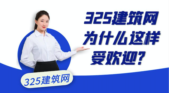 325建筑網為什么這樣受歡迎？