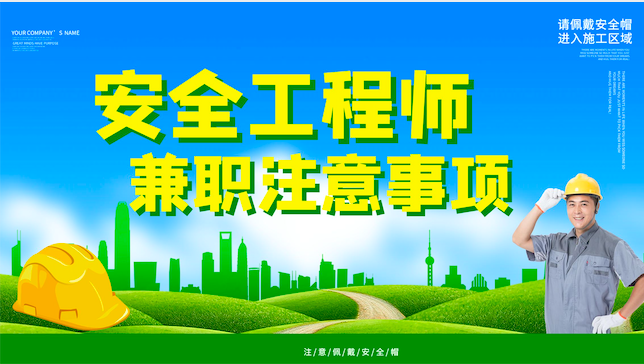 安全工程師掛靠