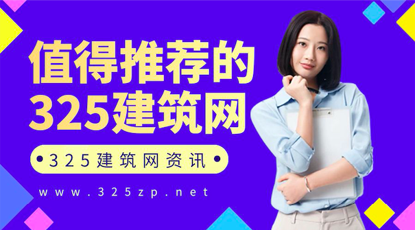 值得推薦的掛靠網-325建筑網
