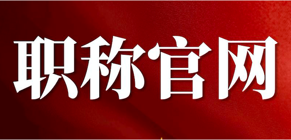 河南職稱網官網首頁