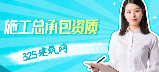 施工總承包資質