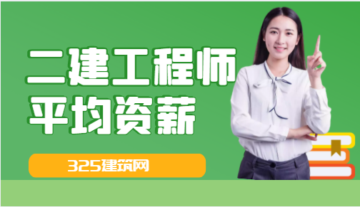 二建工程師平均資薪是多少