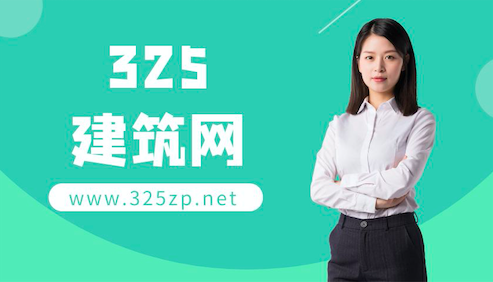 證書人才最多的掛靠網-325建筑網