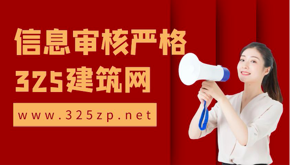 掛靠信息審核最嚴格的掛靠網-325建筑網