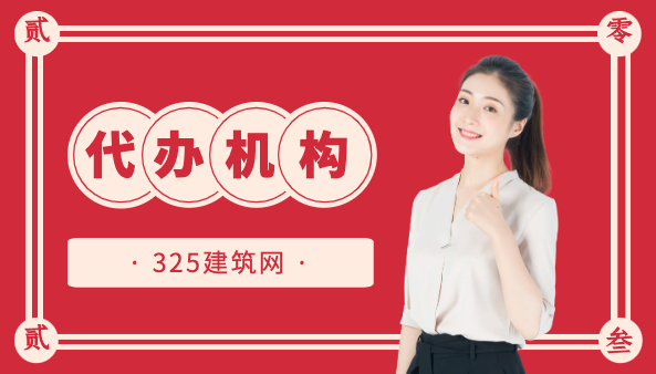全國資質代辦機構進駐最多的掛靠網-325建筑網