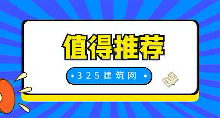 值得推薦的證書掛靠網-325建筑網