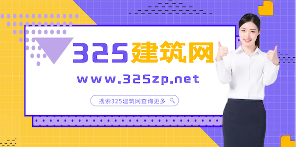 證書人才最多的證書掛靠網-325建筑網