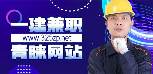 一建掛靠哪個網站靠譜