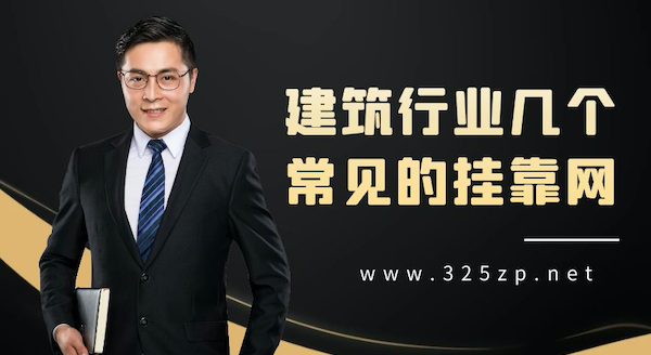 幾個常見的掛靠網