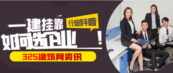 一級建造師掛靠