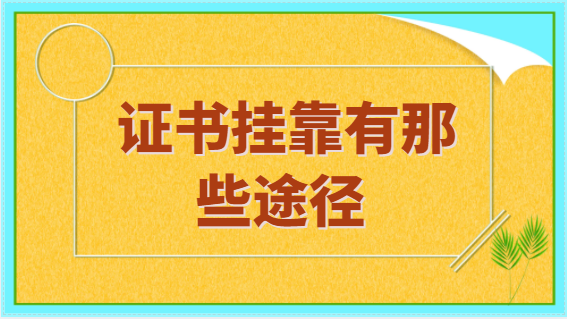 證書掛靠有那些途徑