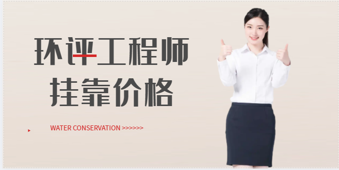 注冊環評工程師掛靠多少錢一年