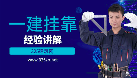 一級建造師掛靠