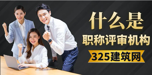 什么是職稱評審代辦機構？