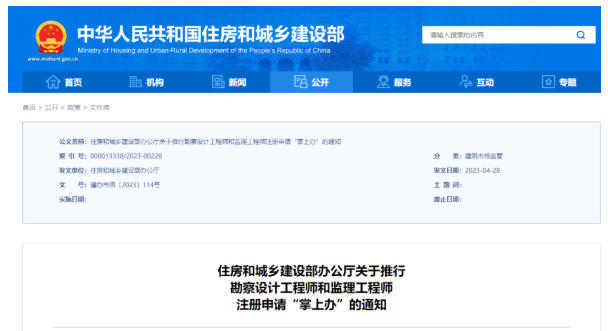 住房和城鄉建設部辦公廳關于推行勘察設計工程師和監理工程師注冊申請“掌上辦”的通知