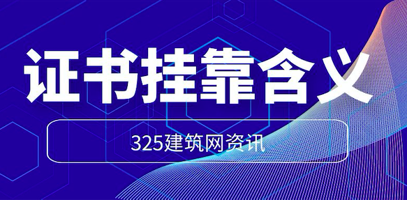 證書掛靠