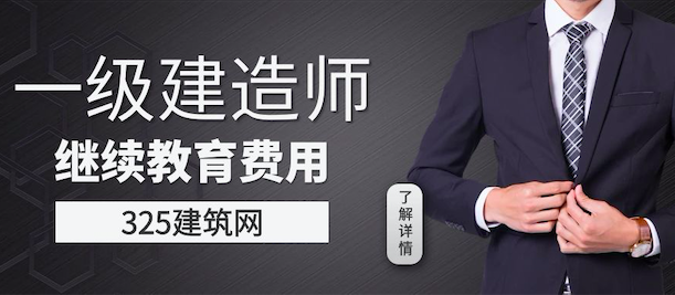 一級建造師繼續教育