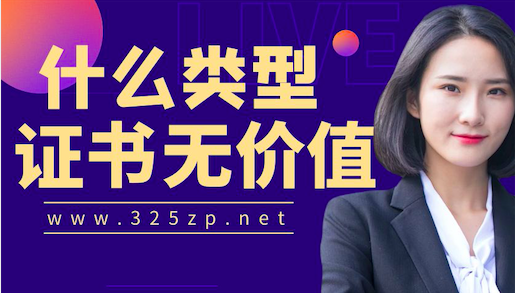 什么類(lèi)型證書(shū)無(wú)含金量