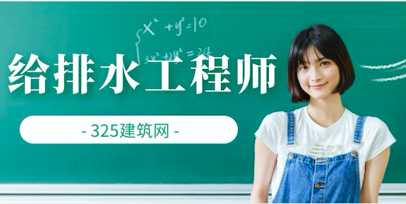 給排水工程師掛靠價格