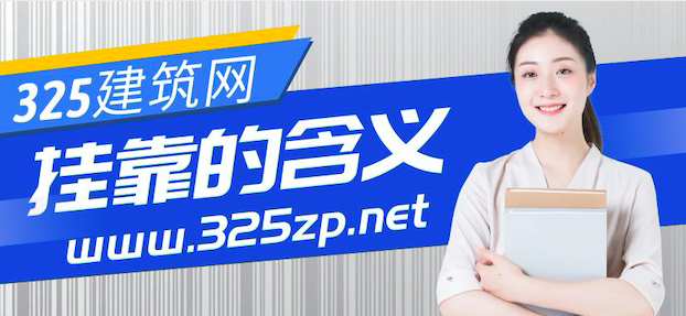 掛靠的含義