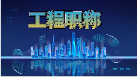 工程師職稱申報為什么要找代評機構？
