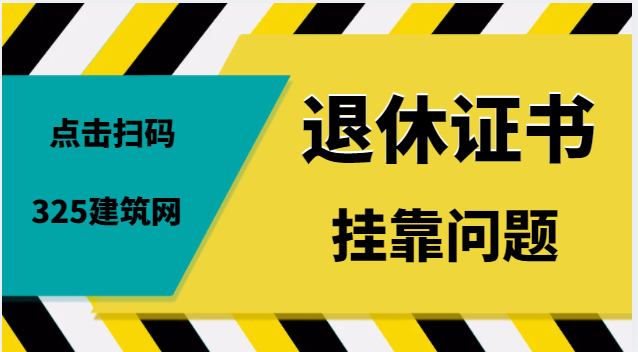 退休證書為何辦理注冊比較方便