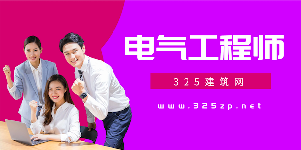 電氣工程師掛靠
