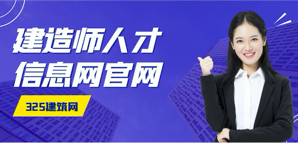 建造師人才信息網(wǎng)官網(wǎng)