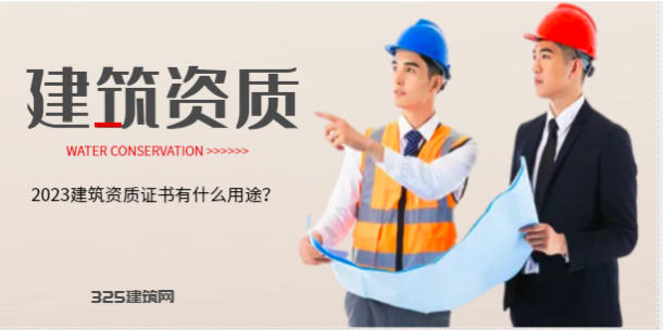 工程建筑資質有哪些種類