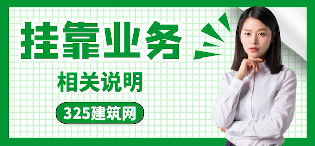 掛靠業(yè)務(wù)相關(guān)事項(xiàng)說(shuō)明