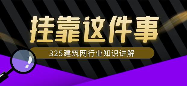 如何看待掛靠這件事情？