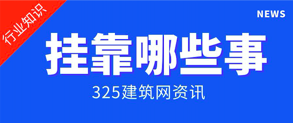 關(guān)于掛靠的哪些事