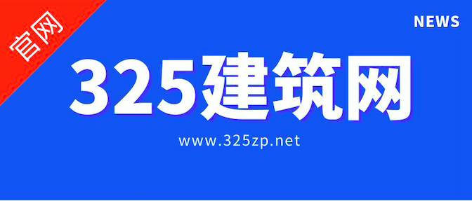 可靠的證書(shū)掛靠網(wǎng)-325建筑網(wǎng)
