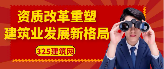 資質(zhì)改革