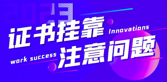 證書掛靠問題
