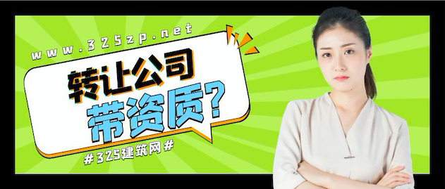 建筑公司轉讓帶資質
