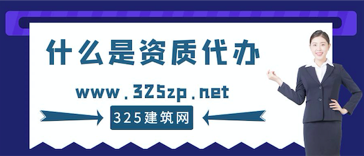 什么是資質代辦