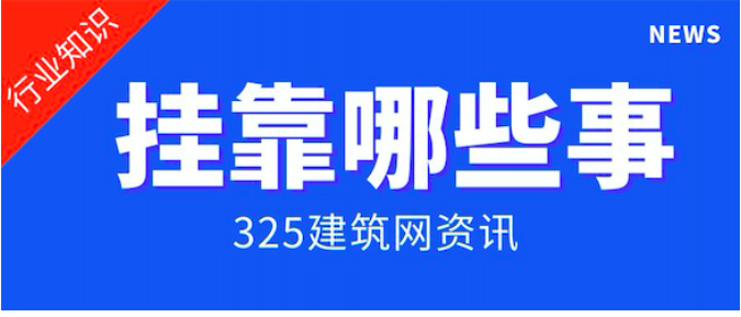 如何處理證書(shū)掛靠異常情況和緊急事件？
