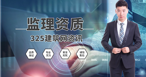 監(jiān)理資質(zhì)