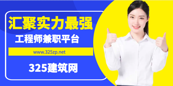 325建筑網(wǎng)：匯聚實(shí)力最強(qiáng)的證書(shū)掛靠平臺(tái)