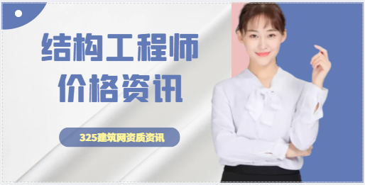 一級(jí)結(jié)構(gòu)工程師證書價(jià)格的波動(dòng)情況分析