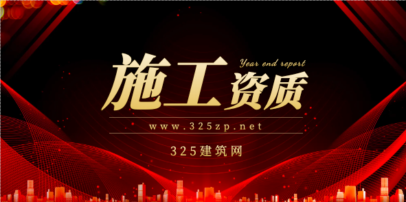 施工資質