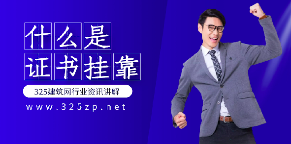 什么是證書(shū)掛靠？