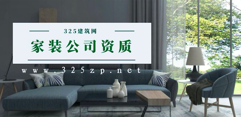 家裝公司資質
