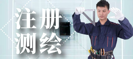 測繪工程師掛靠