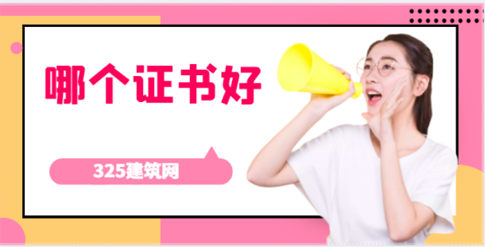 那4種建筑證書是建筑行業最優質的證書
