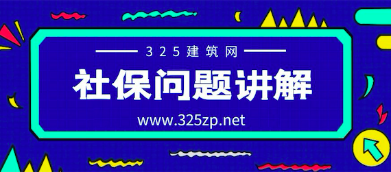 掛靠社保